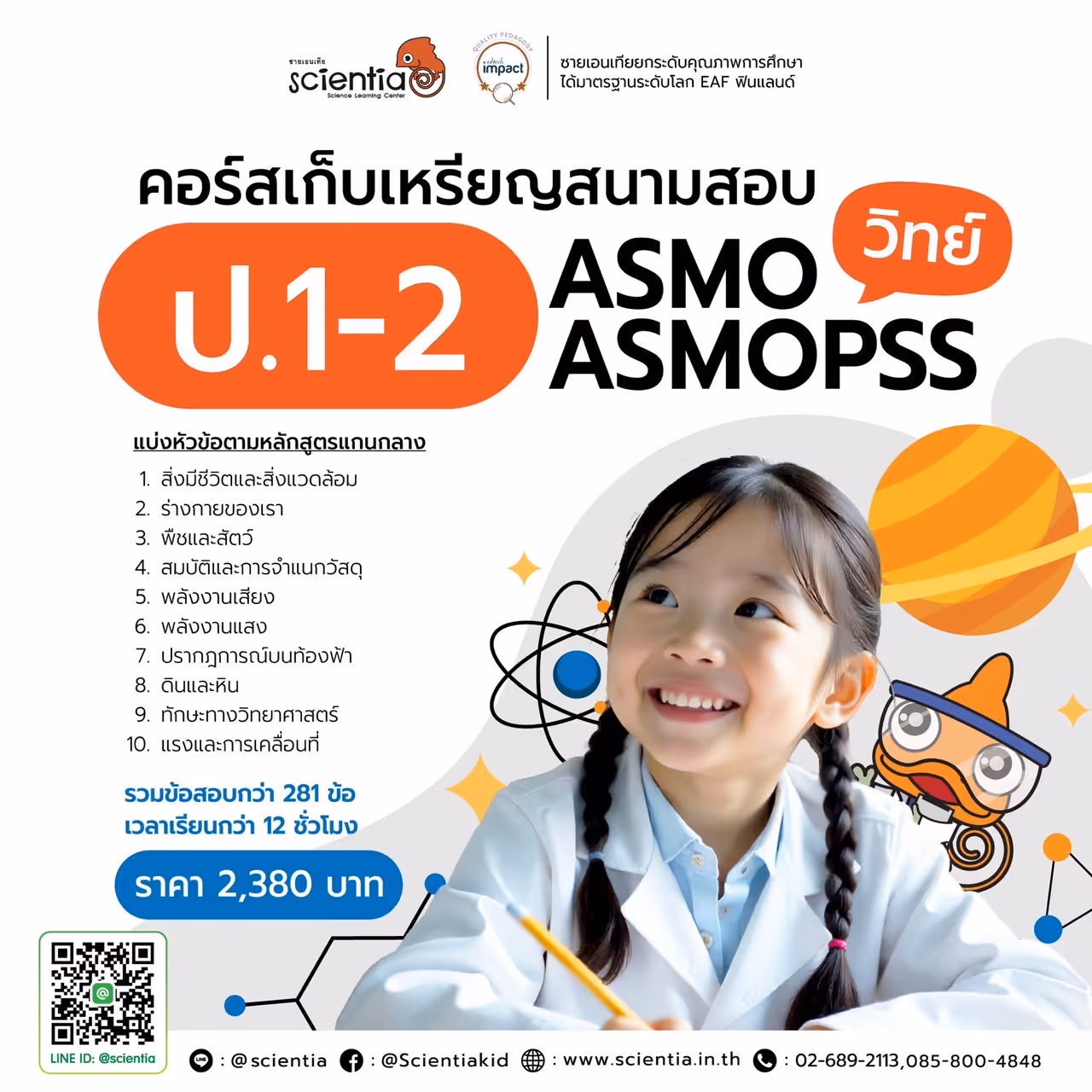 ค่ายพ่อมดสายเสก สพฐ. ระดับประเทศ Onsite / Online | ซายเอนเทีย ที่เรียนพิเศษวิทยาศาสตร์