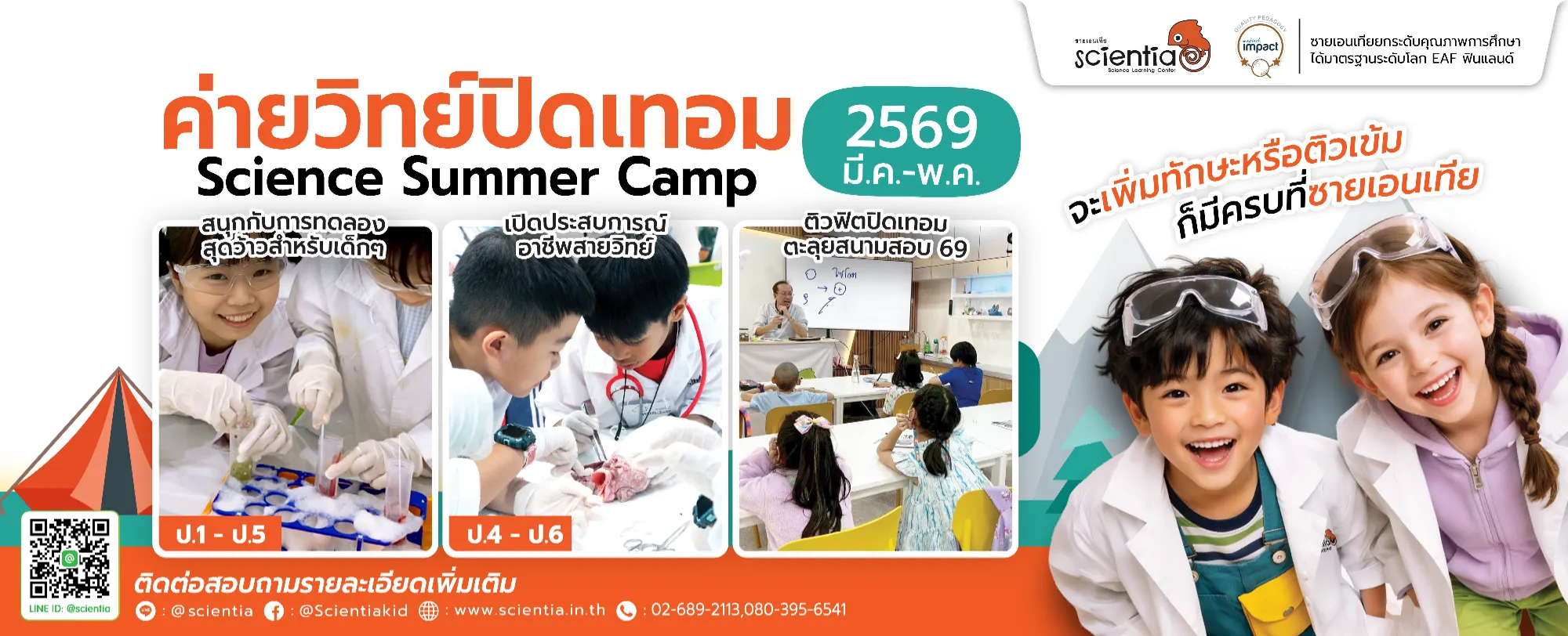 ซายเอนเทีย ที่เรียนพิเศษวิทยาศาสตร์