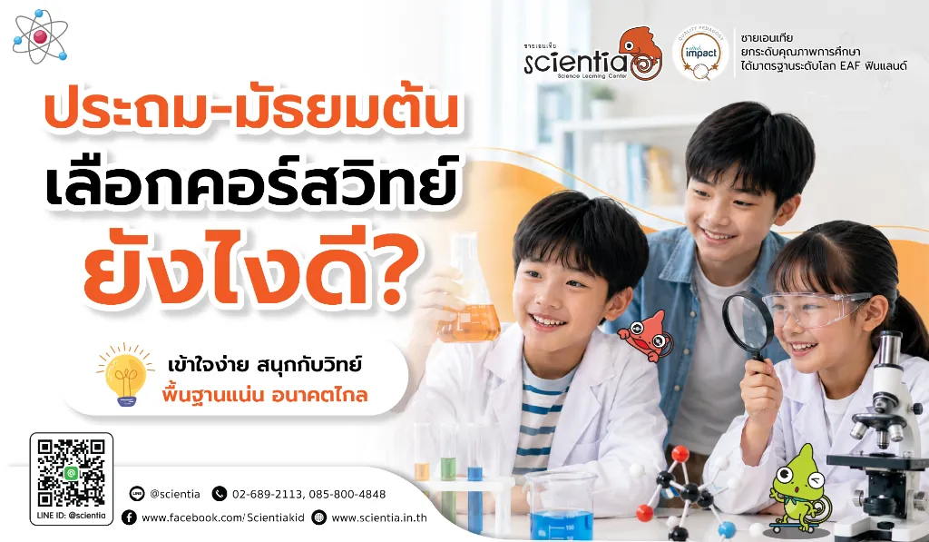 ประถม-มัธยมต้น เลือกคอร์สวิทย์ยังไงดี?