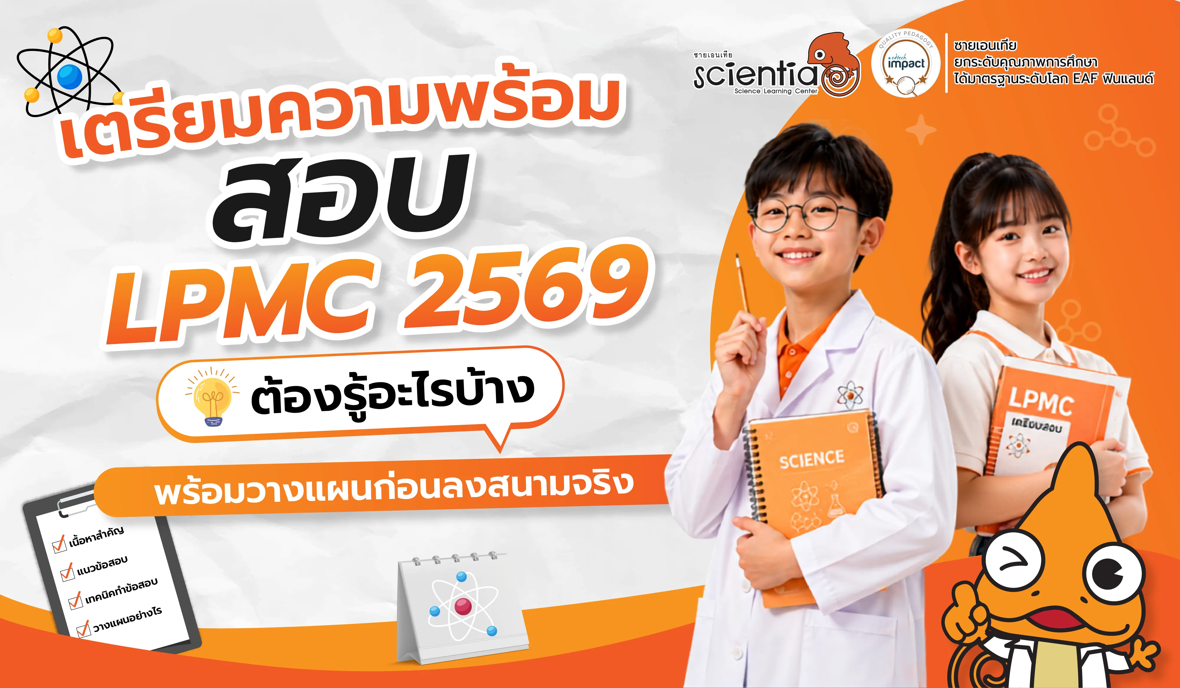 เตรียมความพร้อมสอบ LPMC 2569 ต้องรู้อะไรบ้าง? พร้อมวางแผนก่อนลงสนามจริง