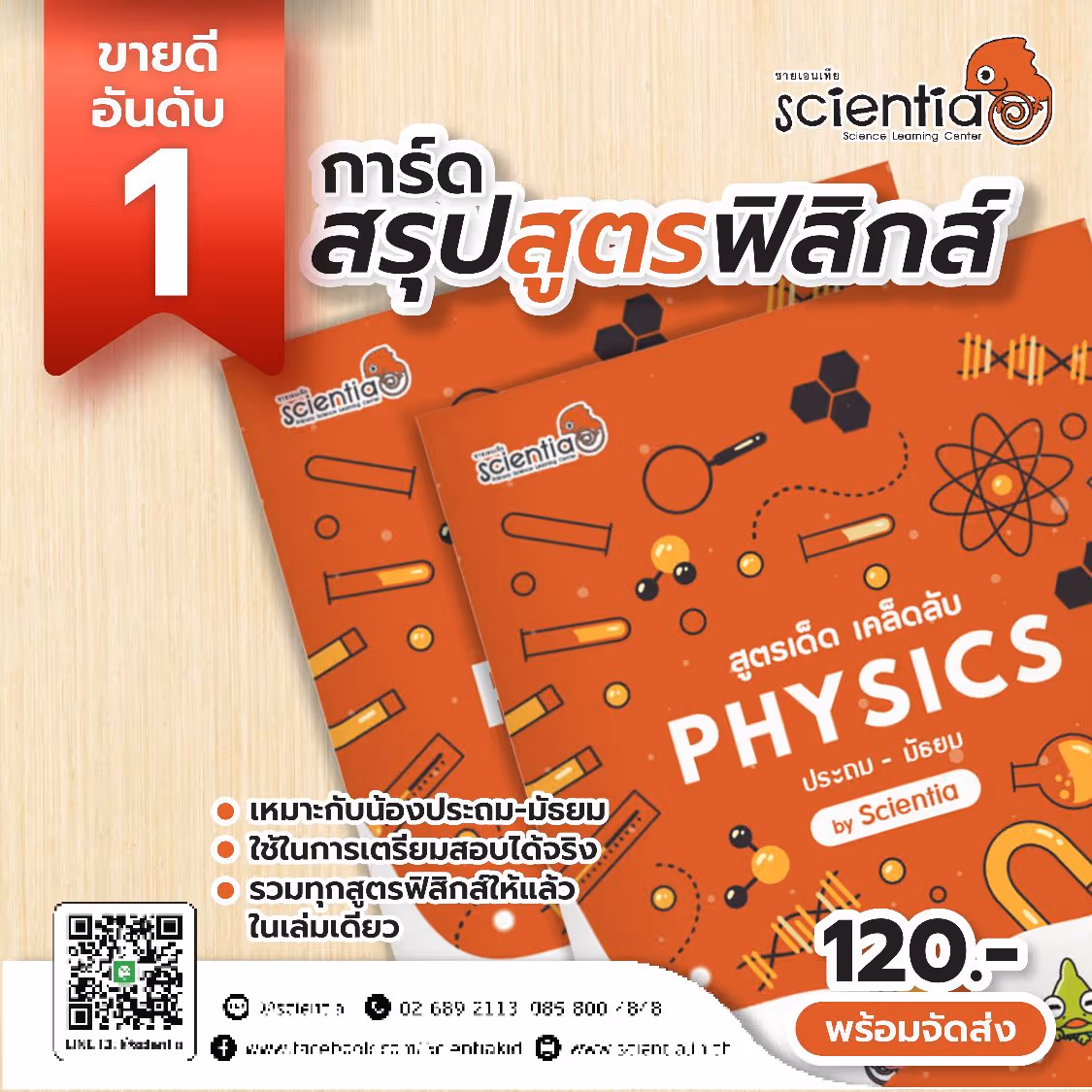 หนังสือ การ์ดรวมสูตรฟิสิกส์ เตรียมพร้อมกับการสอบเข้า ม.1 | ซายเอนเทีย ที่เรียนพิเศษวิทยาศาสตร์