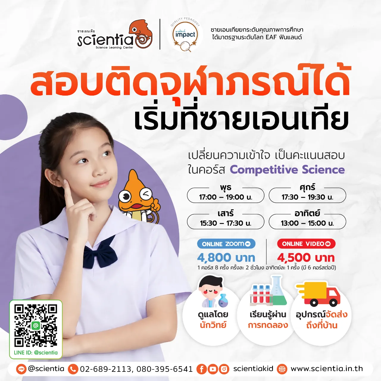 ซายเอนเทีย ศูนย์การเรียนรู้วิทยาศาสตร์สำหรับเด็กประถม คอร์สติว สสวท. วิทยาศาสตร์