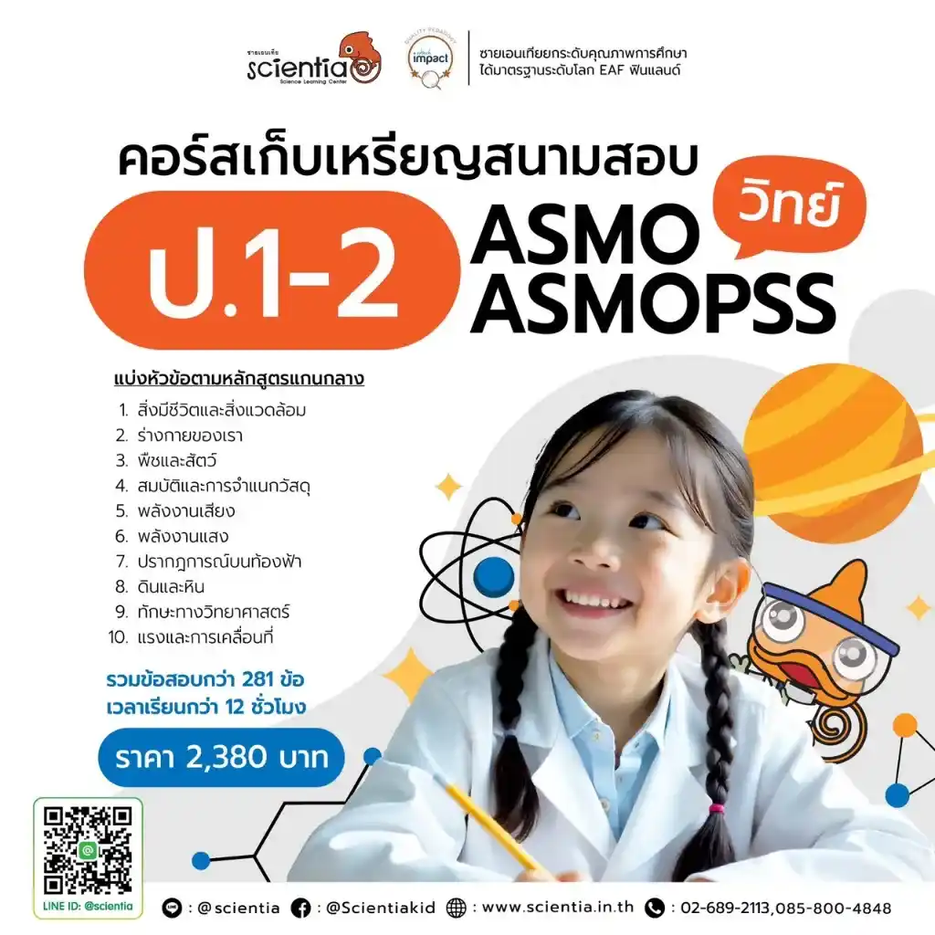 ซายเอนเทีย ศูนย์การเรียนรู้วิทยาศาสตร์สำหรับเด็กประถม คอร์สติว สสวท. วิทยาศาสตร์