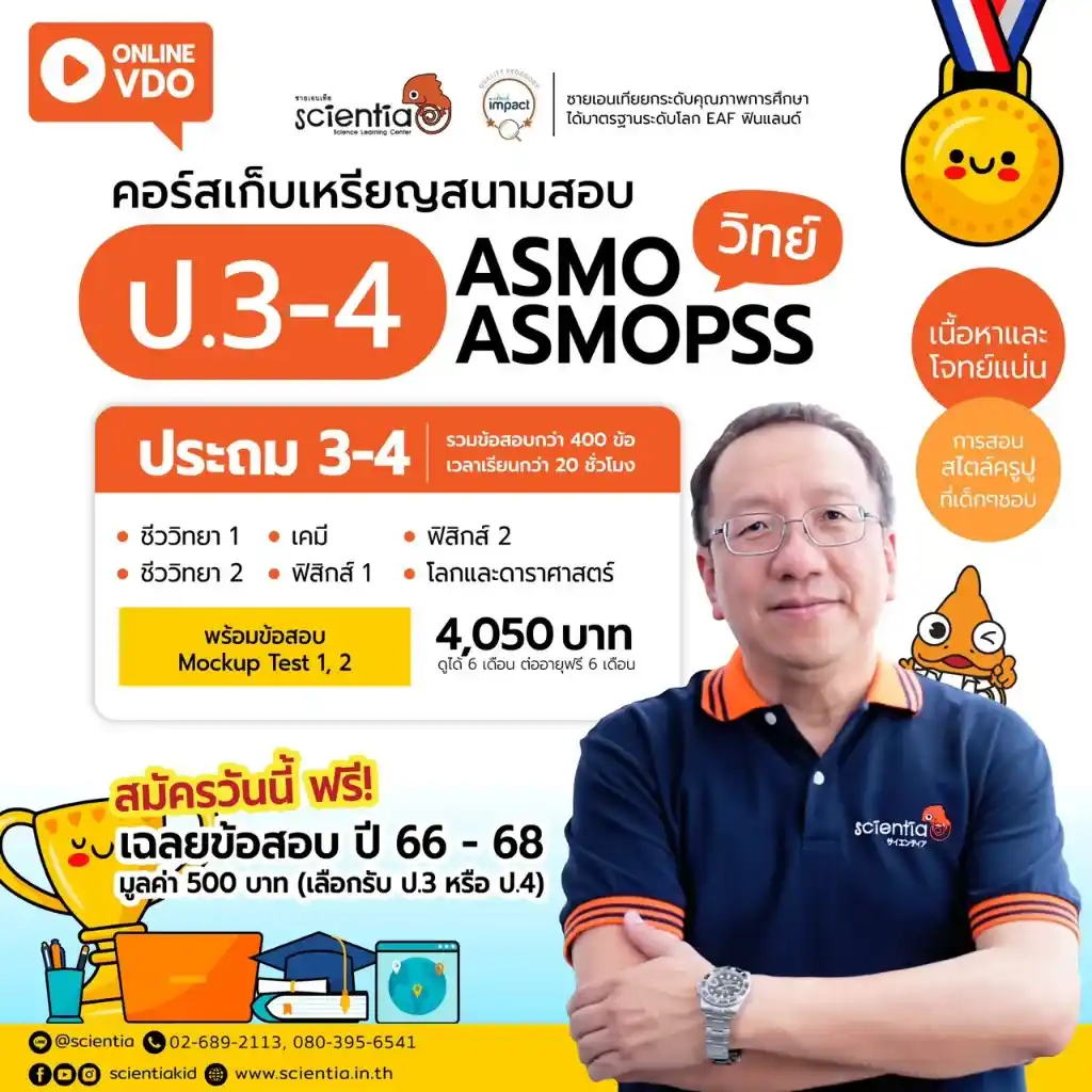 ซายเอนเทีย ศูนย์การเรียนรู้วิทยาศาสตร์สำหรับเด็กประถม คอร์สติว สสวท. วิทยาศาสตร์