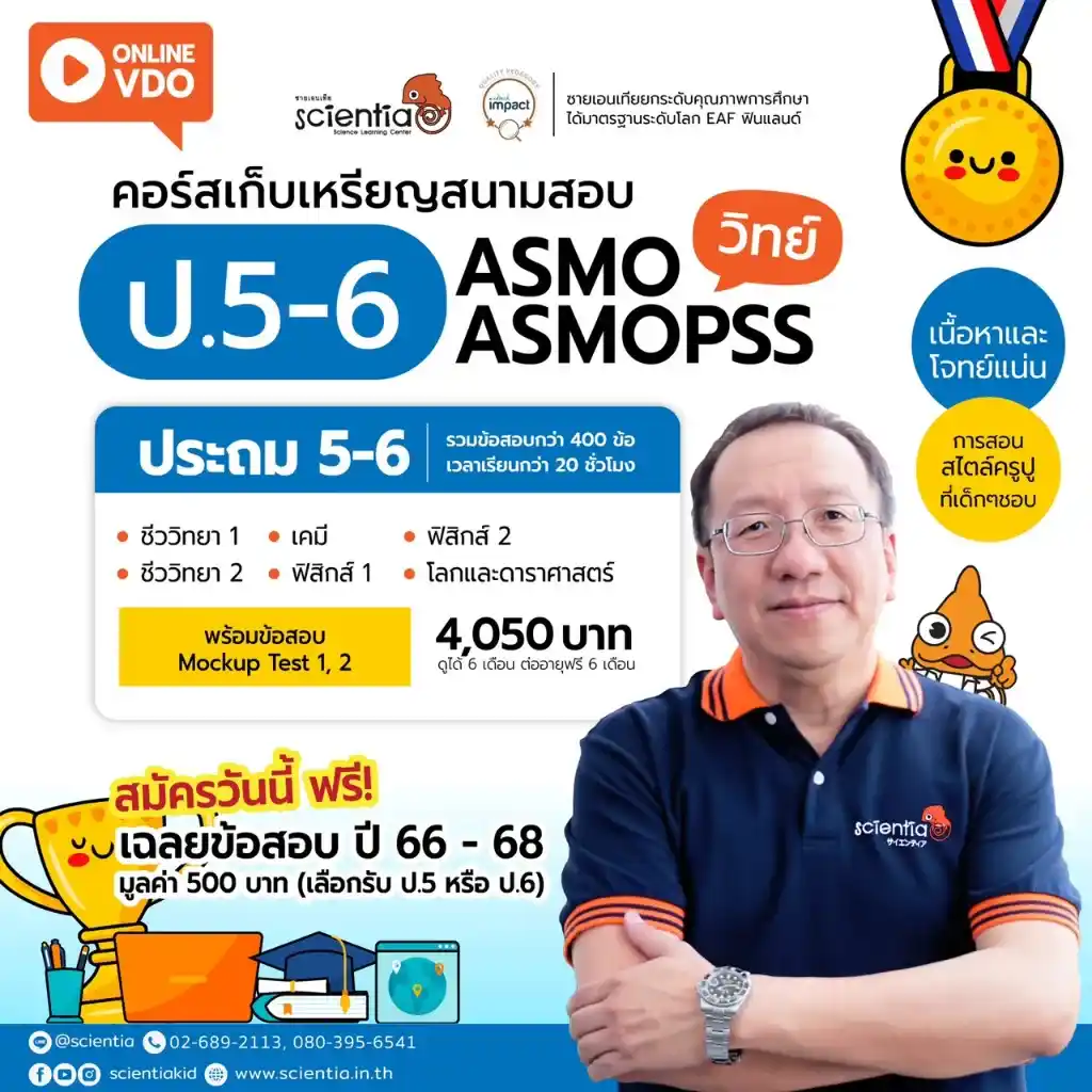 ซายเอนเทีย ศูนย์การเรียนรู้วิทยาศาสตร์สำหรับเด็กประถม คอร์สติว สสวท. วิทยาศาสตร์