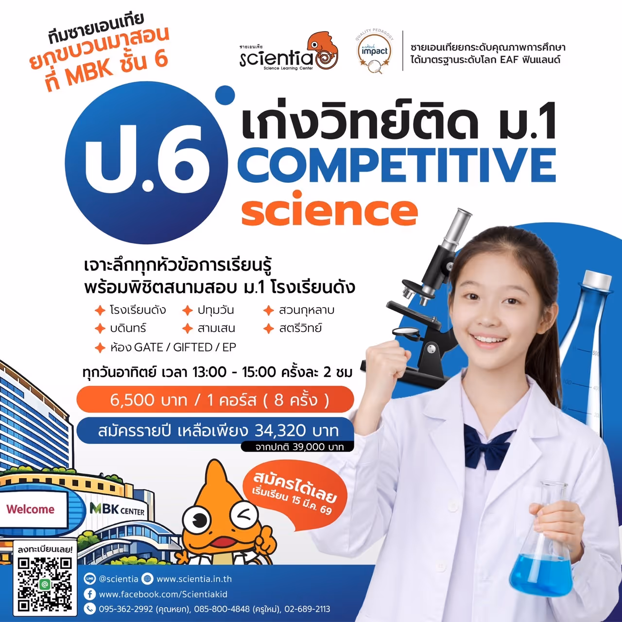 ซายเอนเทีย ศูนย์การเรียนรู้วิทยาศาสตร์สำหรับเด็กประถม คอร์สติว สสวท. วิทยาศาสตร์