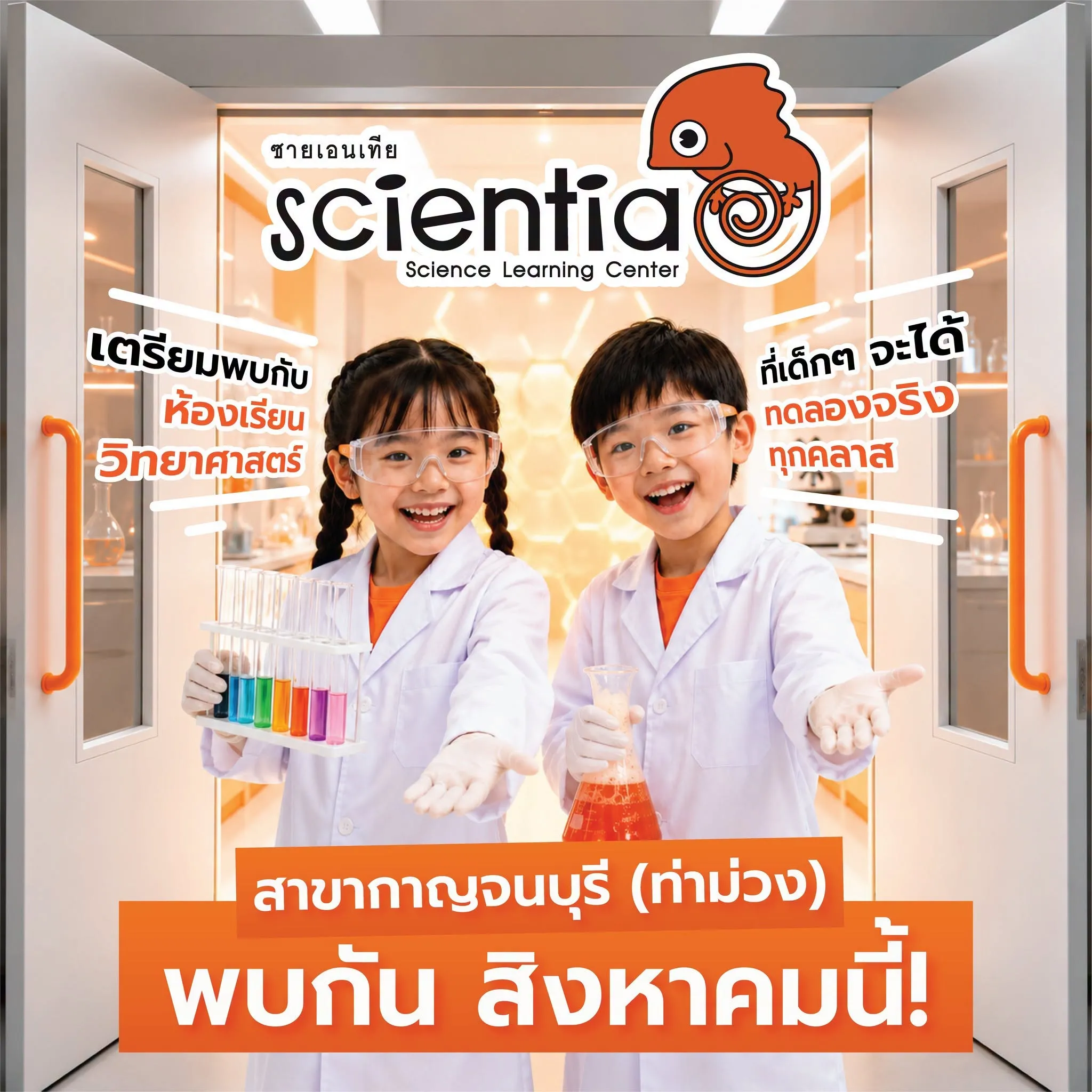 ซายเอนเทีย ศูนย์การเรียนรู้วิทยาศาสตร์สำหรับเด็กประถม คอร์สติว สสวท. วิทยาศาสตร์