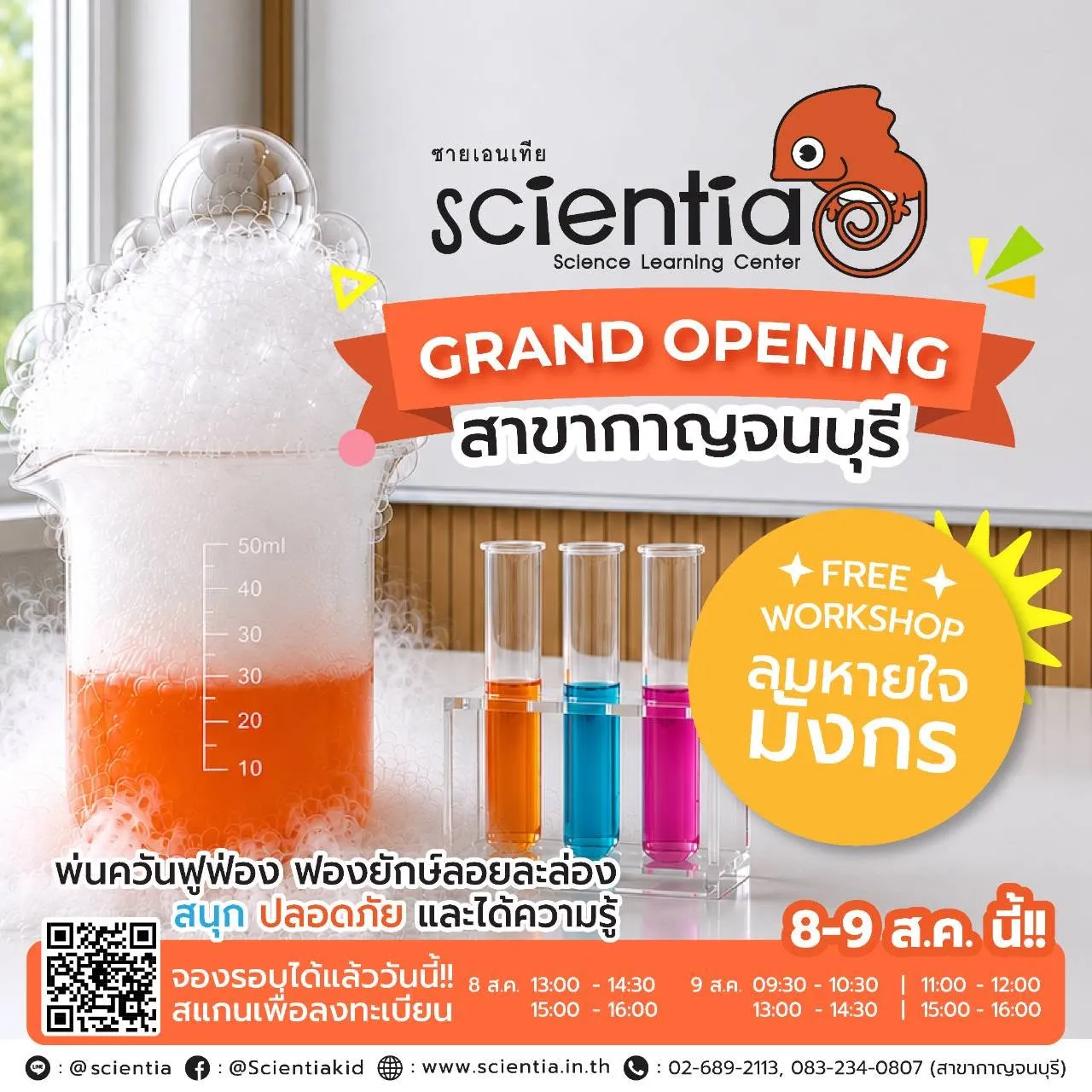 ซายเอนเทีย ศูนย์การเรียนรู้วิทยาศาสตร์สำหรับเด็กประถม คอร์สติว สสวท. วิทยาศาสตร์