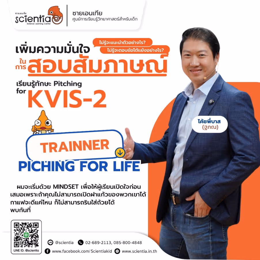 การฝึก Pitching ช่วยในการสอบสัมภาษณ์ KVIS ได้อย่างไร?