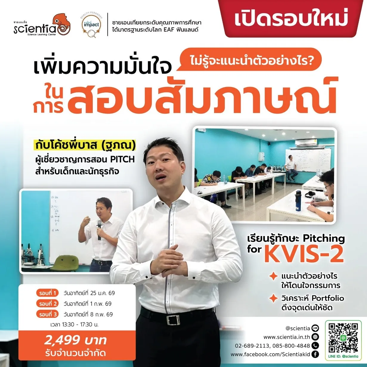 การฝึก Pitching ช่วยในการสอบสัมภาษณ์ KVIS ได้อย่างไร?
