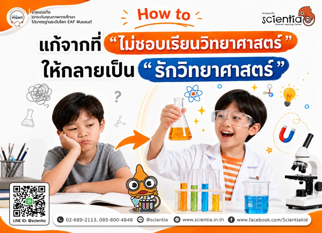 How to แก้จากที่ “ไม่ชอบเรียนวิทยาศาสตร์” ให้กลายเป็น “รักวิทยาศาสตร์”