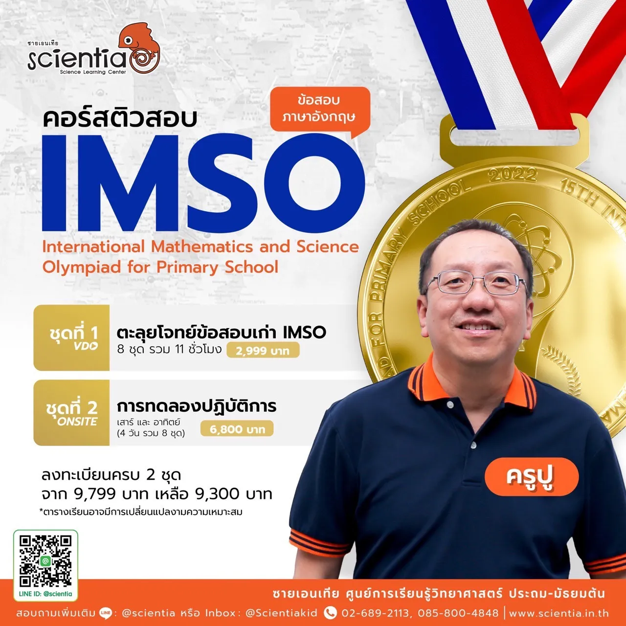 ซายเอนเทีย ศูนย์การเรียนรู้วิทยาศาสตร์สำหรับเด็กประถม คอร์สติว สสวท. วิทยาศาสตร์