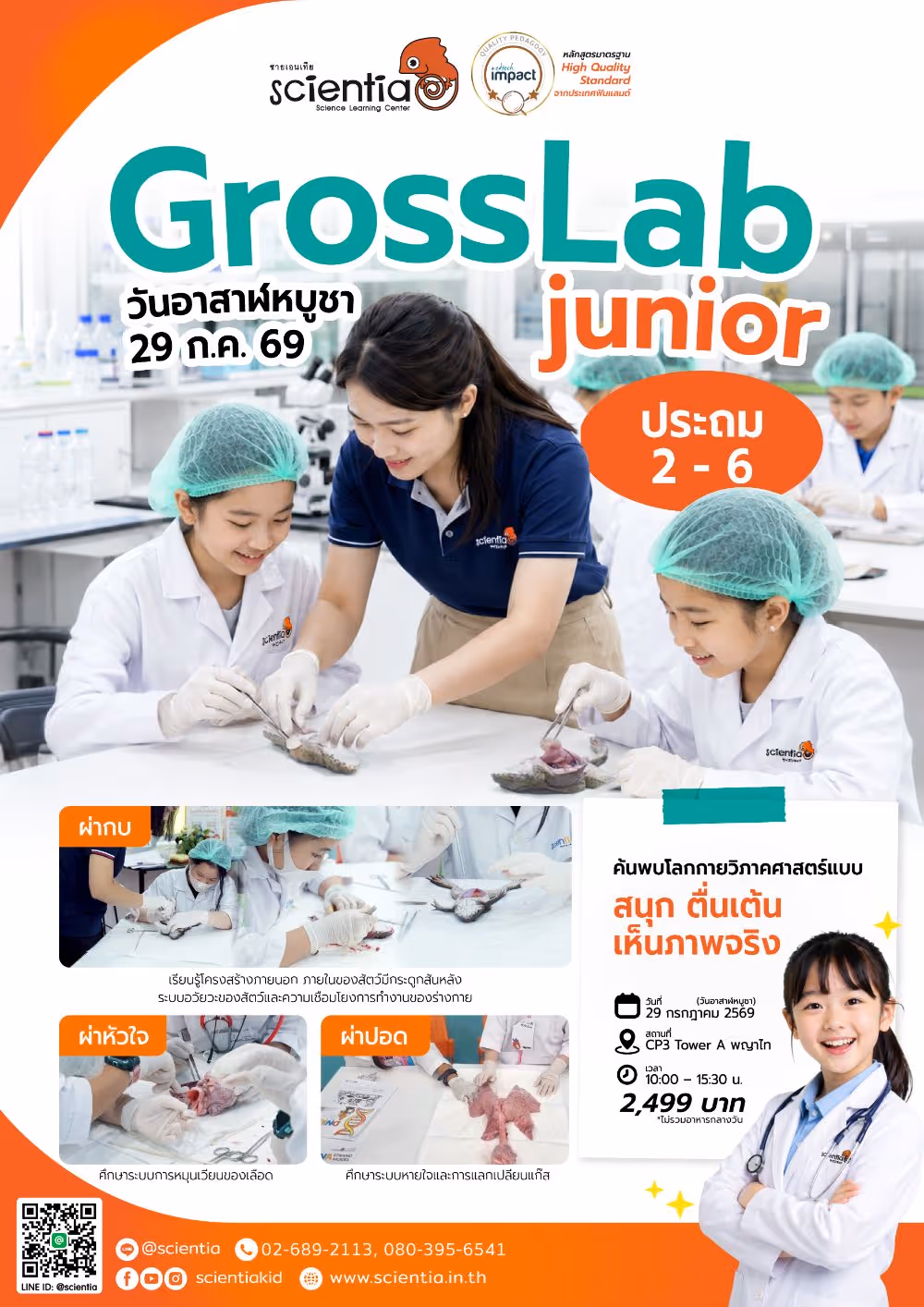 ซายเอนเทีย ศูนย์การเรียนรู้วิทยาศาสตร์สำหรับเด็กประถม คอร์สติว สสวท. วิทยาศาสตร์