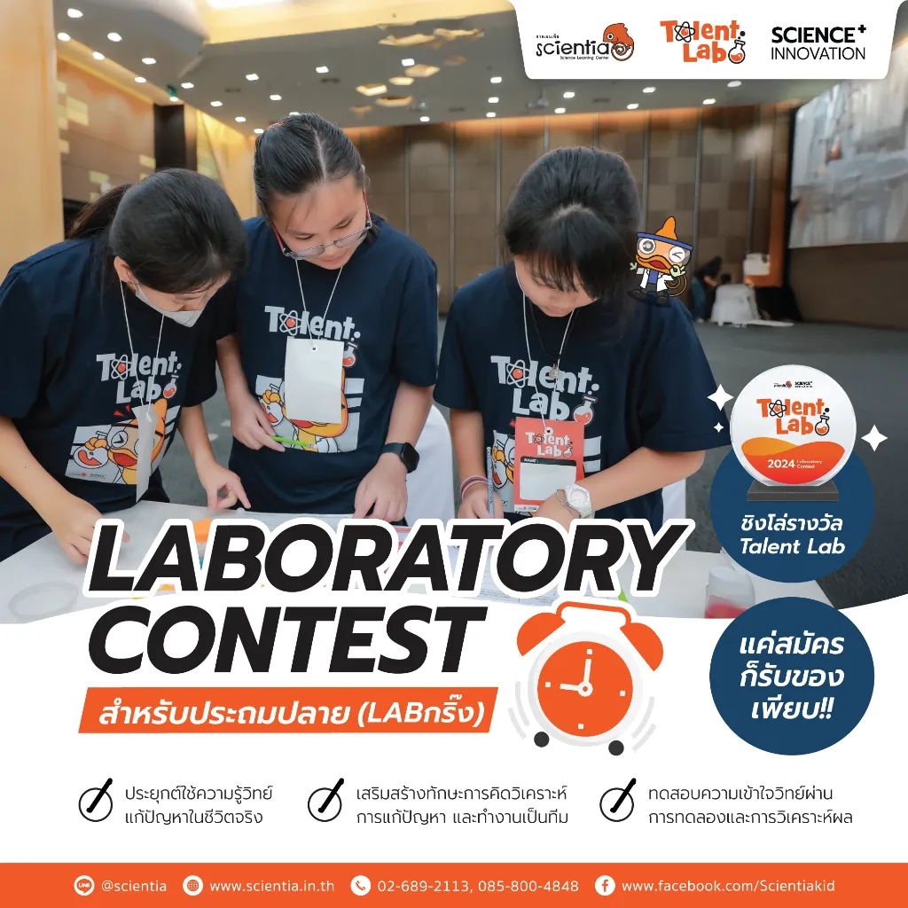 ค่ายวิทย์ Science ประถมต้น | Scientia