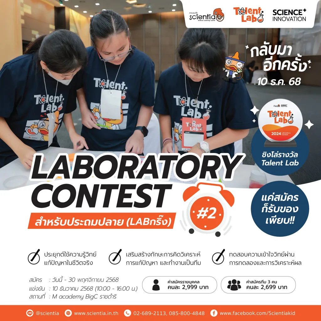 ค่ายวิทย์ Science ประถมต้น | Scientia