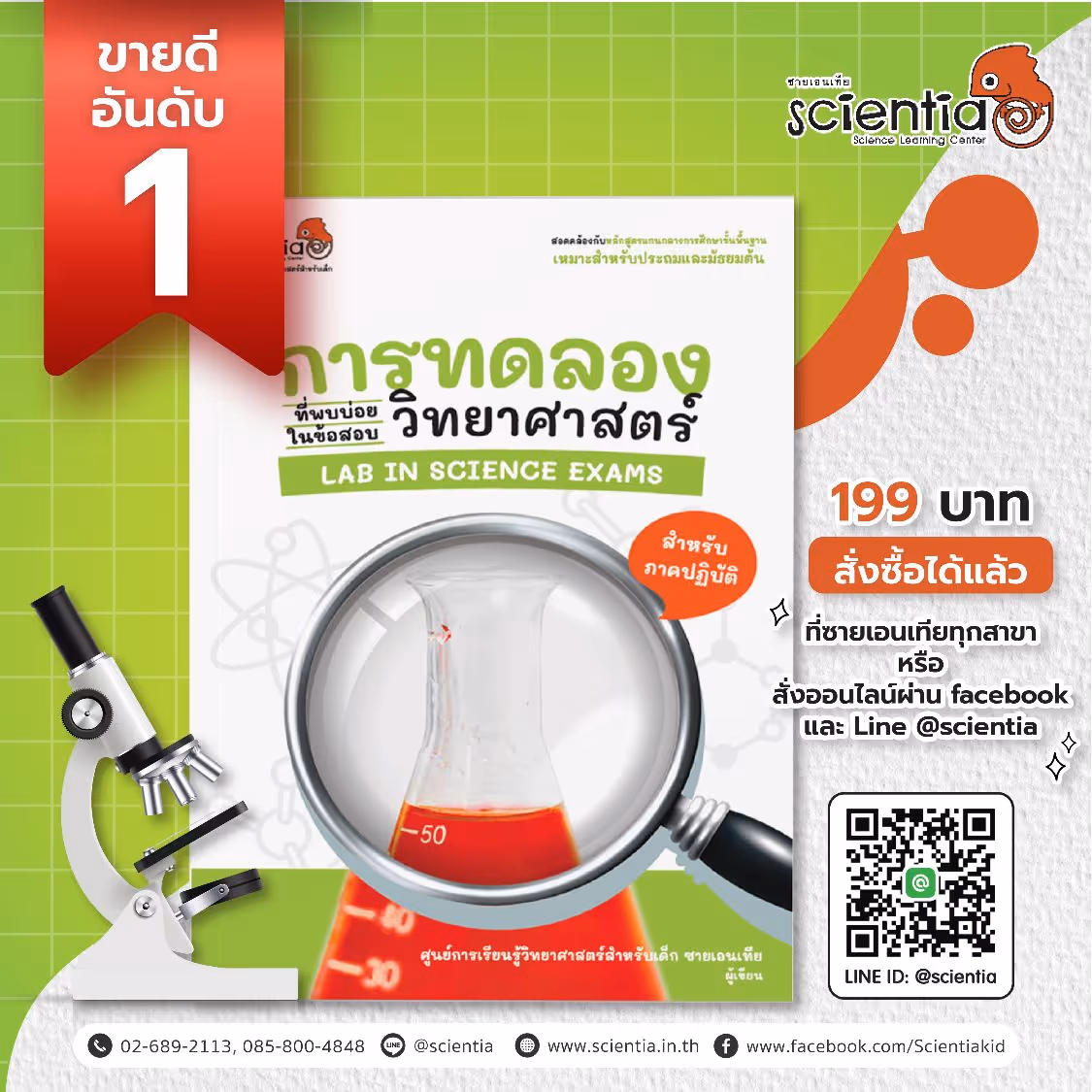 หนังสือเก่งอย่างโหด ทบทวนความรู้เพื่อเตรียมสอบเข้าม.1 | ซายเอนเทีย ที่เรียนพิเศษวิทยาศาสตร์