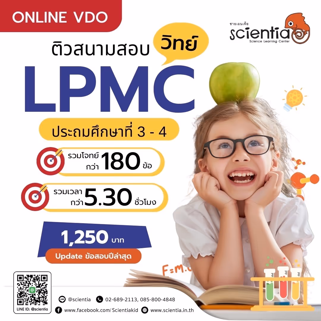 ค่ายพ่อมดสายเสก สพฐ. ระดับประเทศ Onsite / Online | ซายเอนเทีย ที่เรียนพิเศษวิทยาศาสตร์