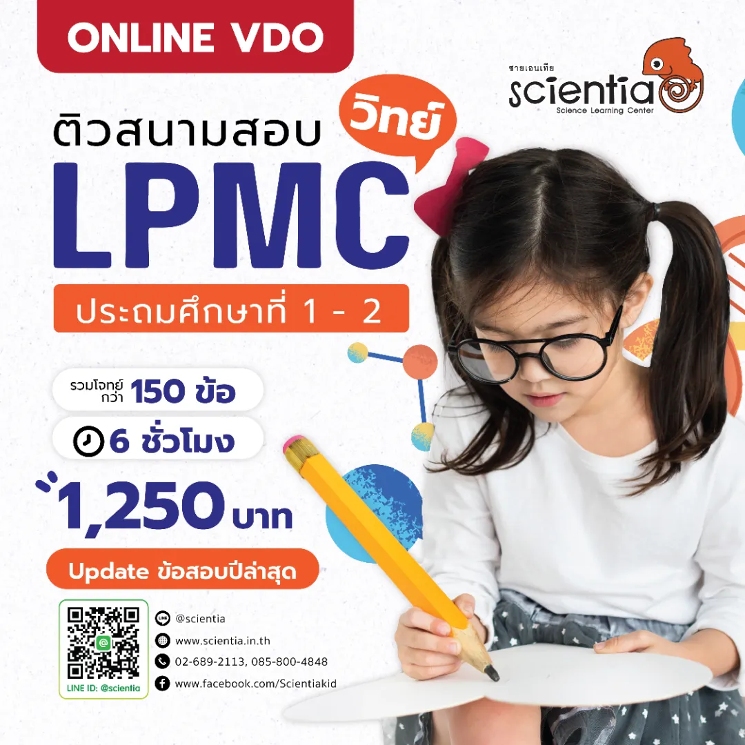 ซายเอนเทีย ศูนย์การเรียนรู้วิทยาศาสตร์สำหรับเด็กประถม คอร์สติว สสวท. วิทยาศาสตร์