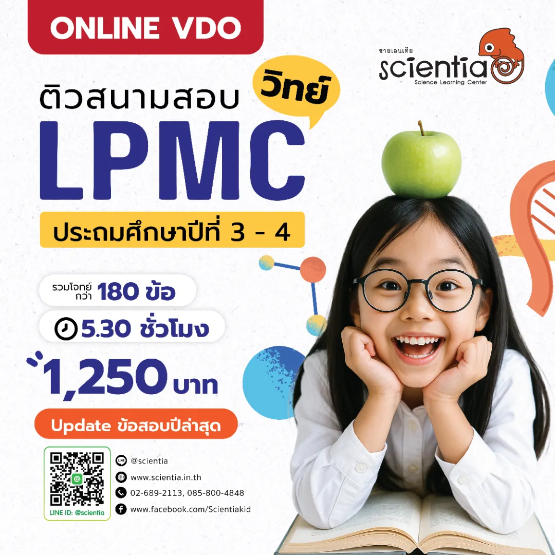 ซายเอนเทีย ศูนย์การเรียนรู้วิทยาศาสตร์สำหรับเด็กประถม คอร์สติว สสวท. วิทยาศาสตร์