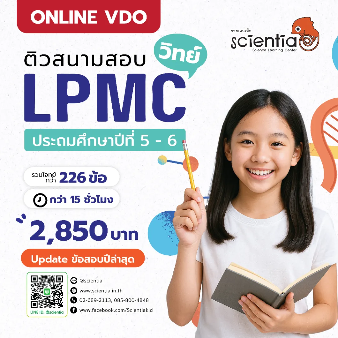 ซายเอนเทีย ศูนย์การเรียนรู้วิทยาศาสตร์สำหรับเด็กประถม คอร์สติว สสวท. วิทยาศาสตร์
