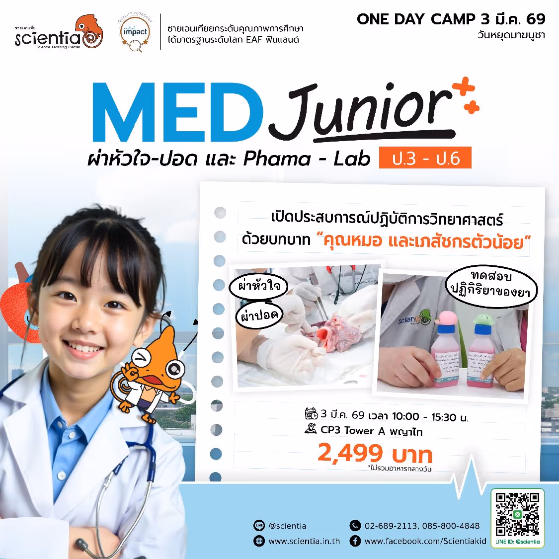 ซายเอนเทีย ศูนย์การเรียนรู้วิทยาศาสตร์สำหรับเด็กประถม คอร์สติว สสวท. วิทยาศาสตร์