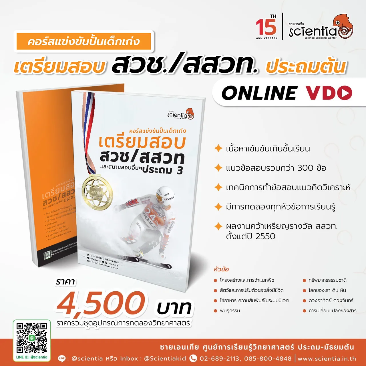 ซายเอนเทีย ศูนย์การเรียนรู้วิทยาศาสตร์สำหรับเด็กประถม คอร์สติว สสวท. วิทยาศาสตร์