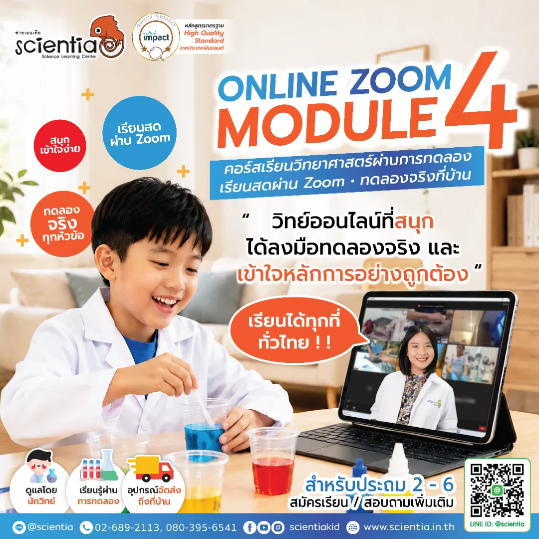 ซายเอนเทีย ศูนย์การเรียนรู้วิทยาศาสตร์สำหรับเด็กประถม คอร์สติว สสวท. วิทยาศาสตร์