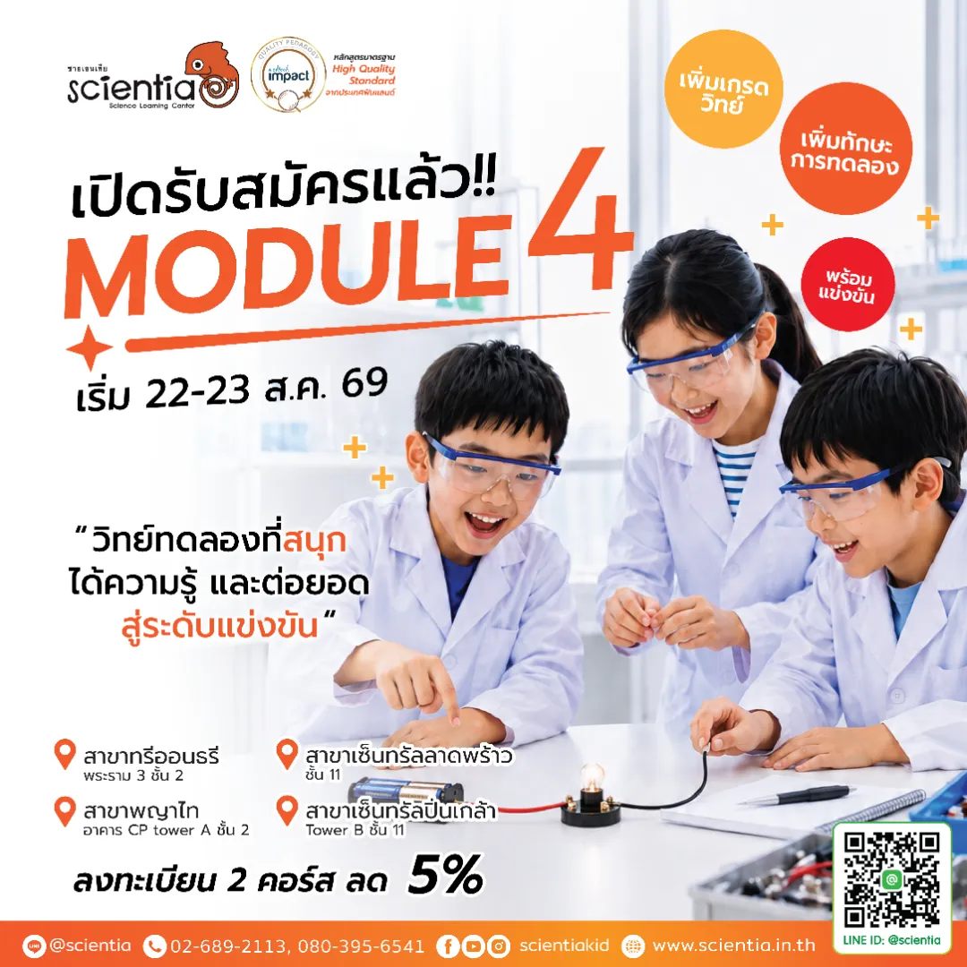 ซายเอนเทีย ศูนย์การเรียนรู้วิทยาศาสตร์สำหรับเด็กประถม คอร์สติว สสวท. วิทยาศาสตร์