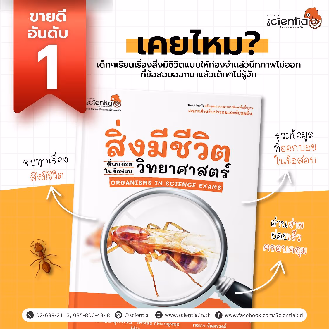 หนังสือสิ่งมีชีวิตที่พบบ่อยในข้อสอบวิทยาศาสตร์ | ซายเอนเทีย ที่เรียนพิเศษวิทยาศาสตร์
