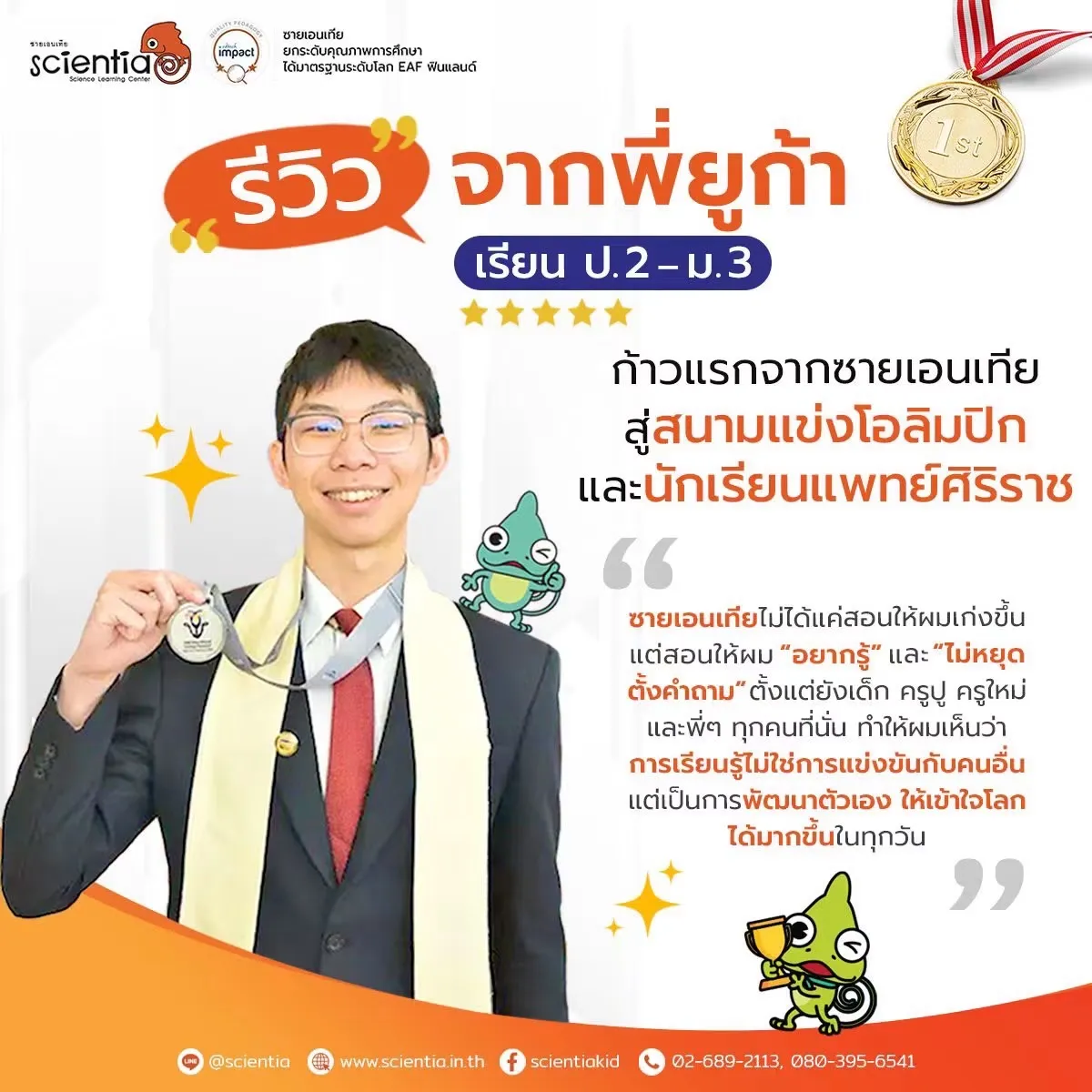ซายเอนเทีย ศูนย์การเรียนรู้วิทยาศาสตร์สำหรับเด็กประถม คอร์สติว สสวท. วิทยาศาสตร์