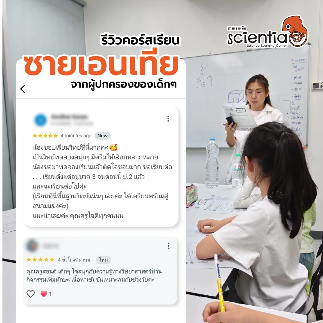ซายเอนเทีย ศูนย์การเรียนรู้วิทยาศาสตร์สำหรับเด็กประถม คอร์สติว สสวท. วิทยาศาสตร์