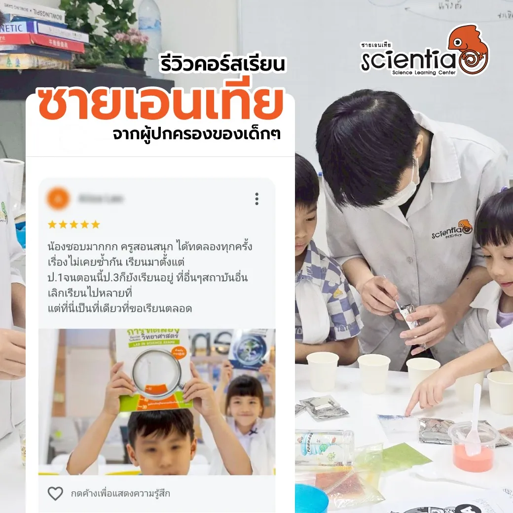 ซายเอนเทีย ศูนย์การเรียนรู้วิทยาศาสตร์สำหรับเด็กประถม คอร์สติว สสวท. วิทยาศาสตร์
