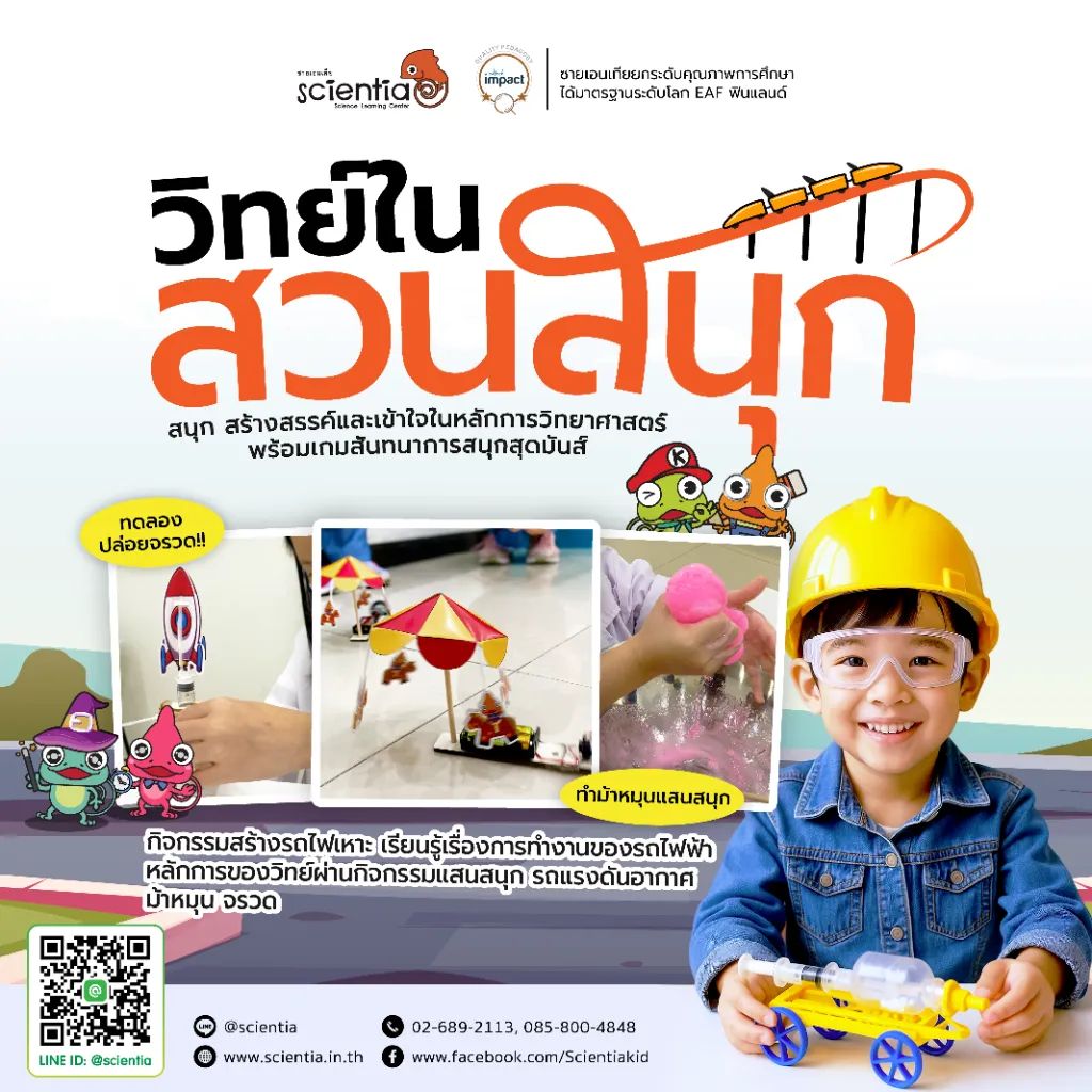 ค่ายวิทย์ Science ประถมต้น | Scientia