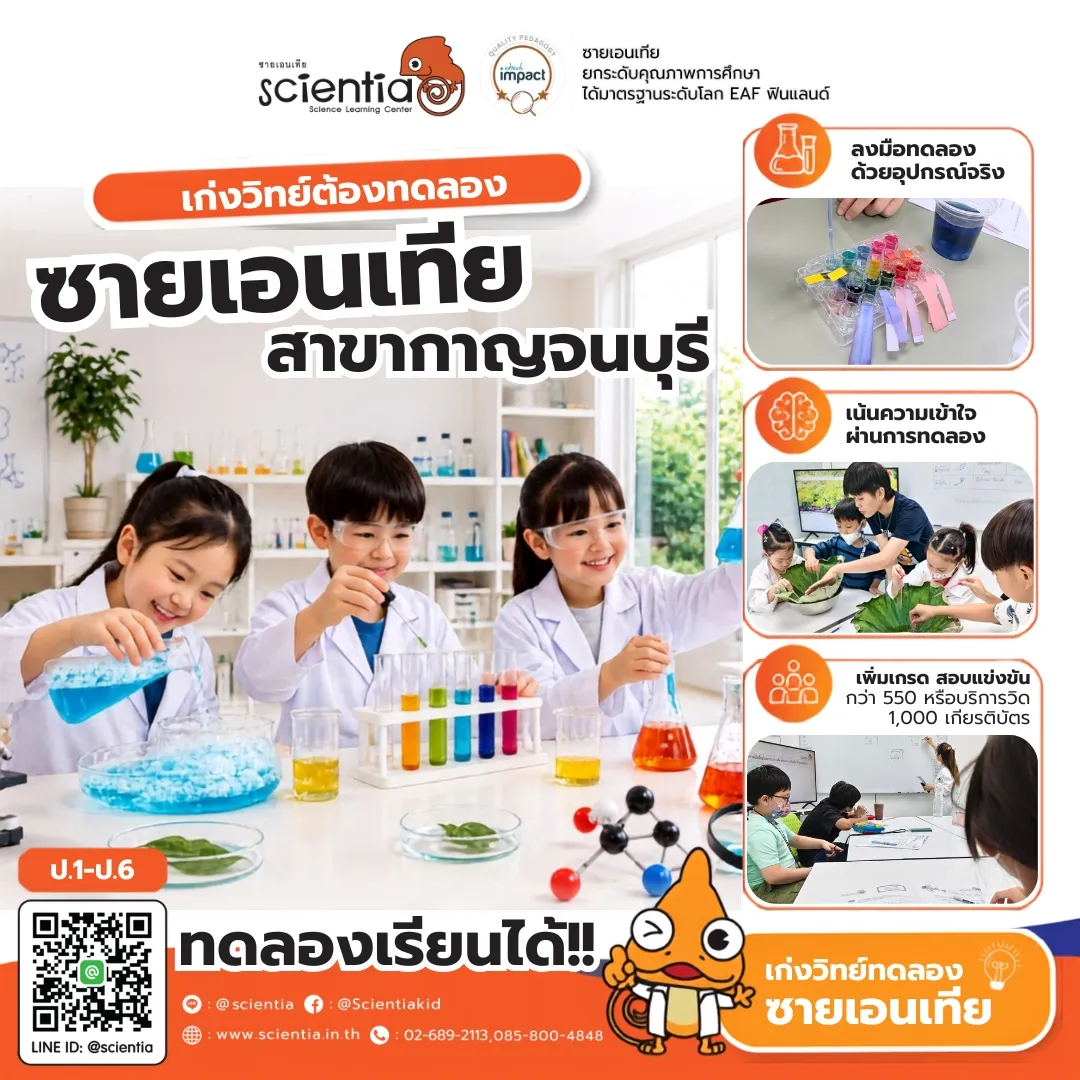 ซายเอนเทีย ศูนย์การเรียนรู้วิทยาศาสตร์สำหรับเด็กประถม คอร์สติว สสวท. วิทยาศาสตร์
