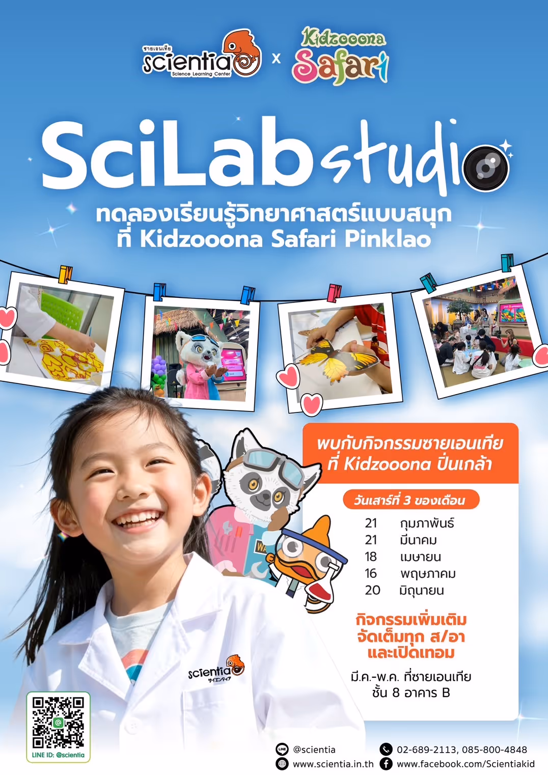 ซายเอนเทีย ศูนย์การเรียนรู้วิทยาศาสตร์สำหรับเด็กประถม คอร์สติว สสวท. วิทยาศาสตร์