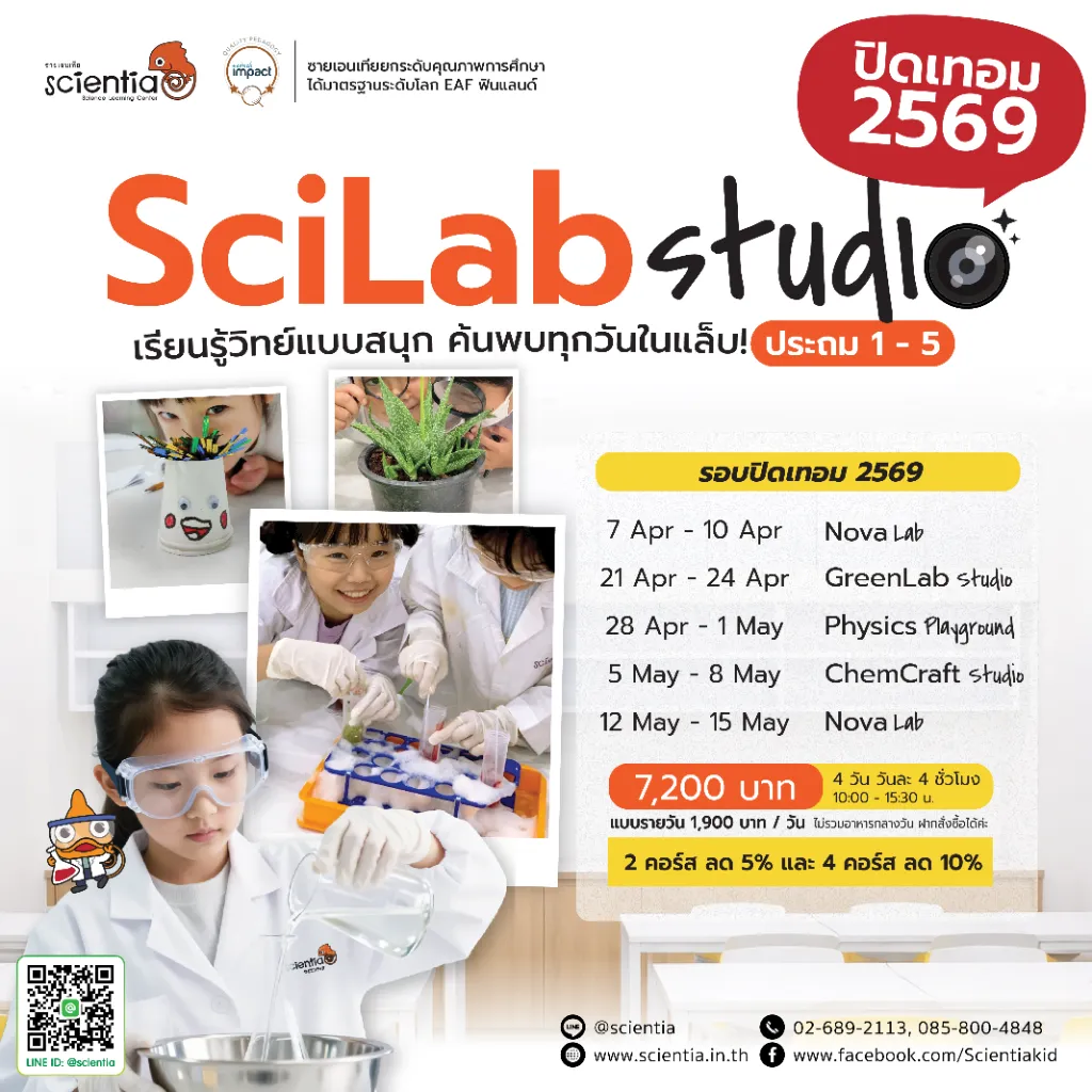 ค่ายวิทย์ Science ประถมต้น | Scientia