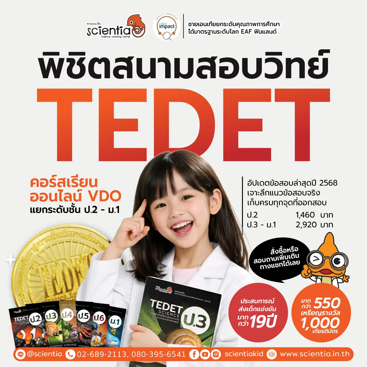 ซายเอนเทีย ศูนย์การเรียนรู้วิทยาศาสตร์สำหรับเด็กประถม คอร์สติว สสวท. วิทยาศาสตร์