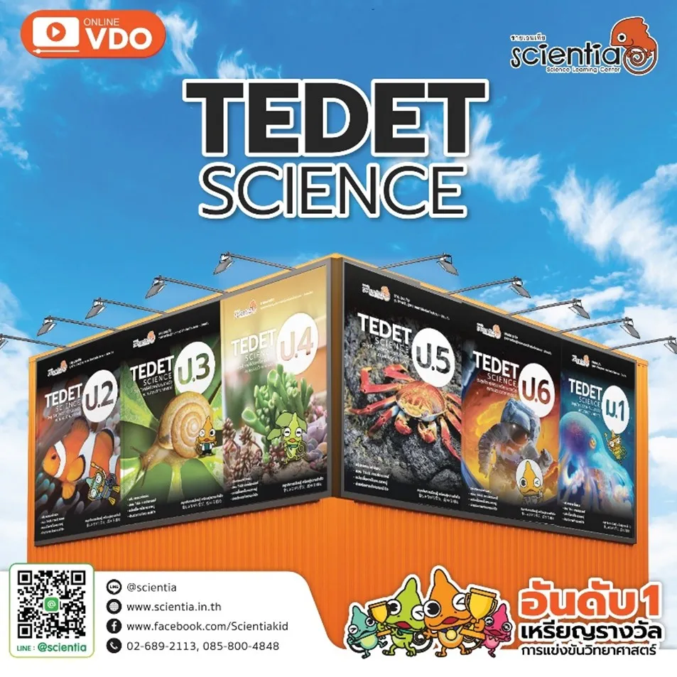 สอบ TEDET 2569 คืออะไร ? สำคัญกับเด็กสายวิทย์ยังไง