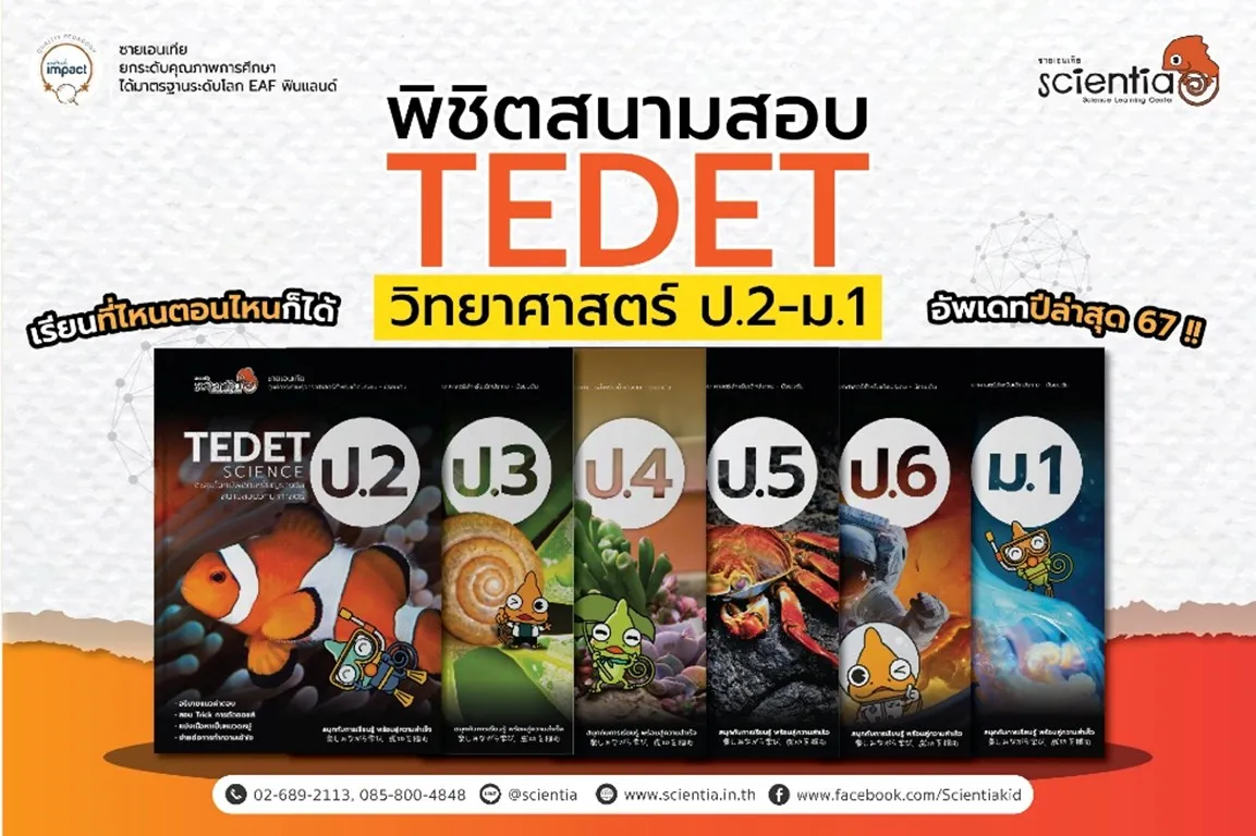 สอบ TEDET 2569 คืออะไร ? สำคัญกับเด็กสายวิทย์ยังไง