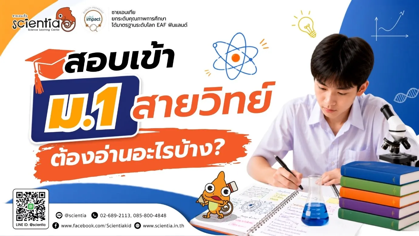 สอบเข้า ม.1 สายวิทย์ ต้องอ่านอะไรบ้าง